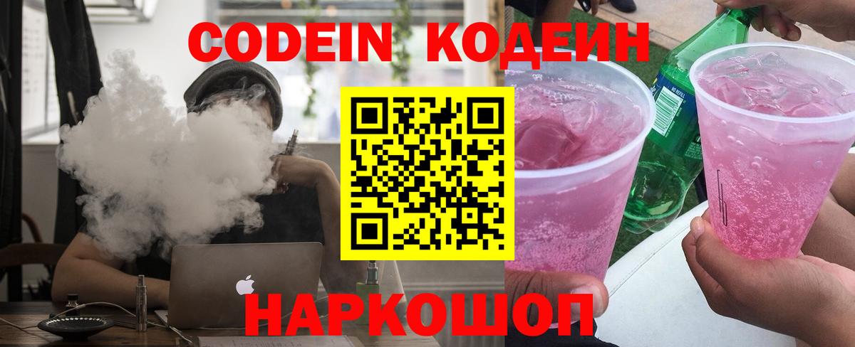 Codein напиток Lean (лин)  Вход с VPN  Сафоново 